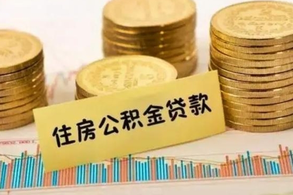 攀枝花套公积金的最好办法（怎么套用公积金）